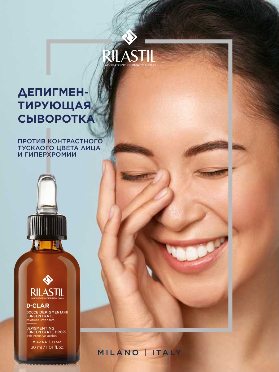 Риластил Депигментирующая сыворотка для лица, 30 мл (Rilastil, D-Clar) фото 1