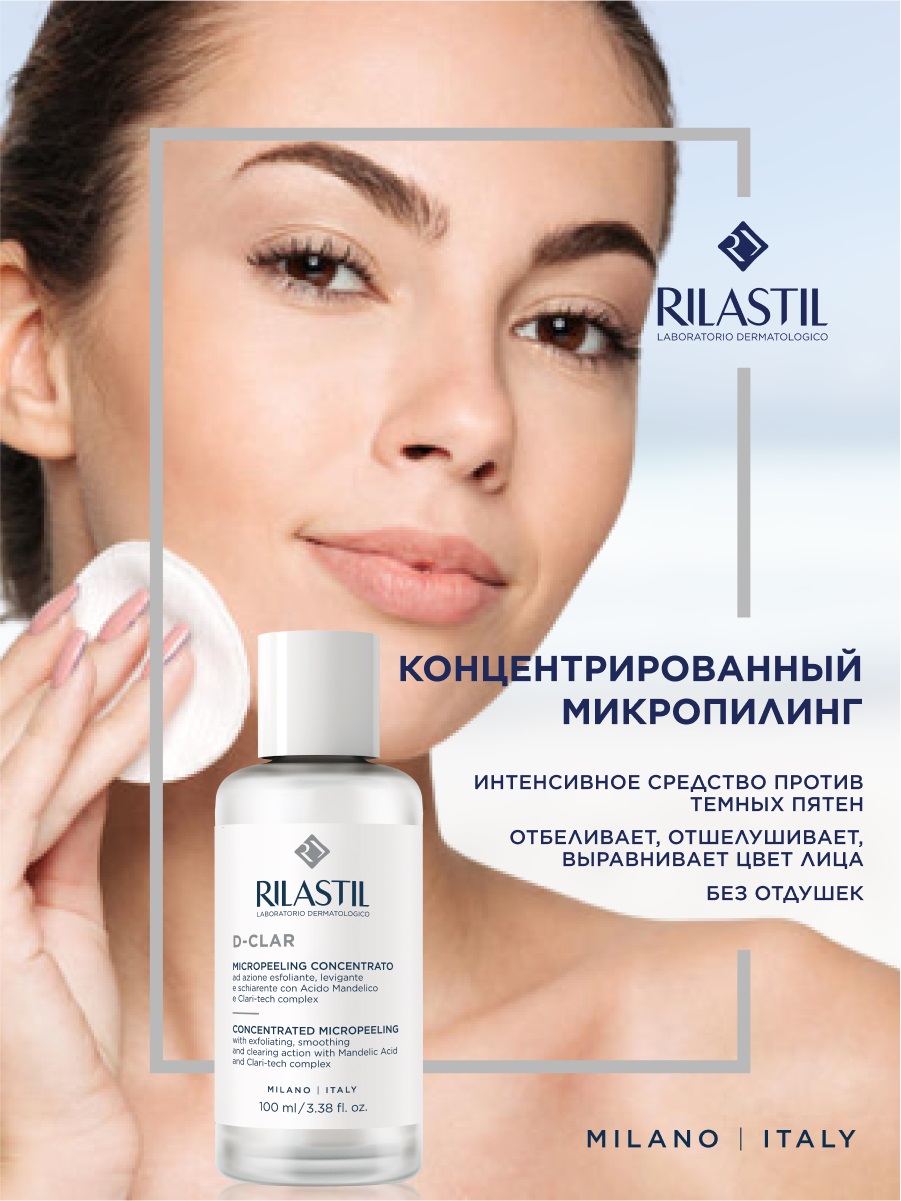 Риластил Концентрированный микропилинг для лица, 100 мл (Rilastil, D-Clar) фото 1