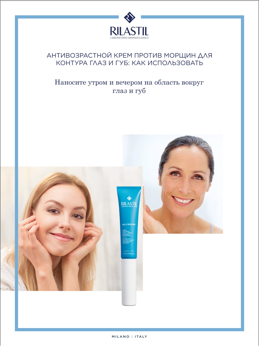Риластил Антивозрастной крем против морщин для контура глаз и губ, 15 мл (Rilastil, Multirepair) Риластил Антивозрастной крем против морщин для контура глаз и губ, 15 мл (Rilastil, Multirepair) фото 3