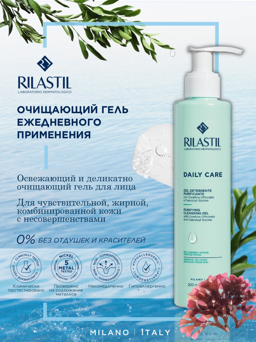 Риластил Очищающий гель для умывания, 200 мл (Rilastil, Daily Care) фото 1