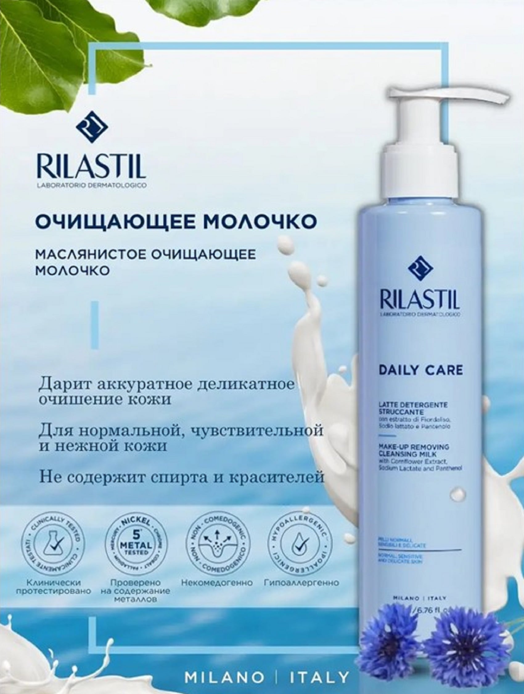 Риластил Очищающее молочко для снятия макияжа, 200 мл (Rilastil, Daily Care) фото 1