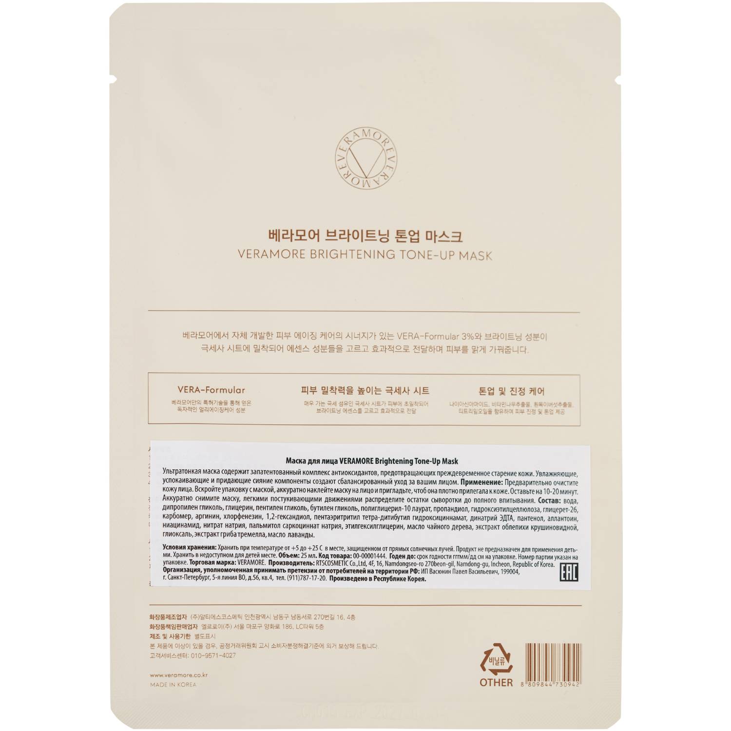 Вераморе Выравнивающая тон кожи маска Brightening Tone-Up, 25 мл (Veramore, ) фото 2