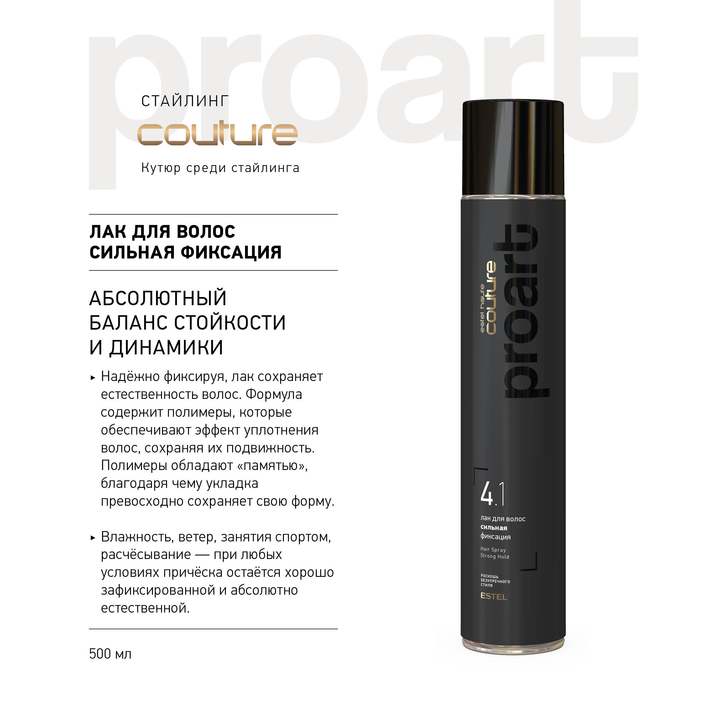 Эстель Лак для волос 4.1 сильная фиксация, 500 мл (Estel, Haute Couture) фото 1