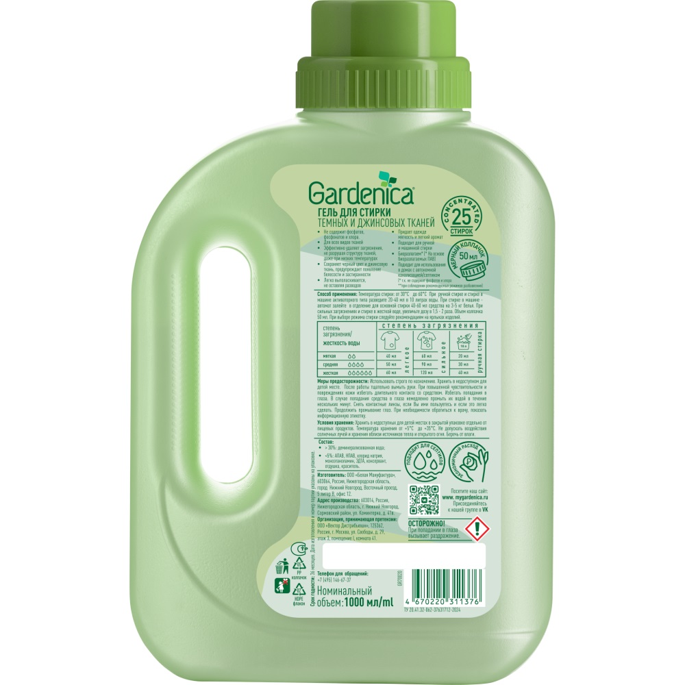 Гарденика Гель-концентрат для стирки черного и темного белья, 1 л (Gardenica, Стирка) фото 1