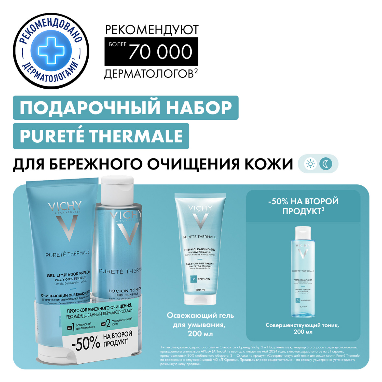 Виши Набор для бережного очищения чувствительной кожи: гель 200 мл + тоник 200 мл (Vichy, Purete Thermal) фото 1