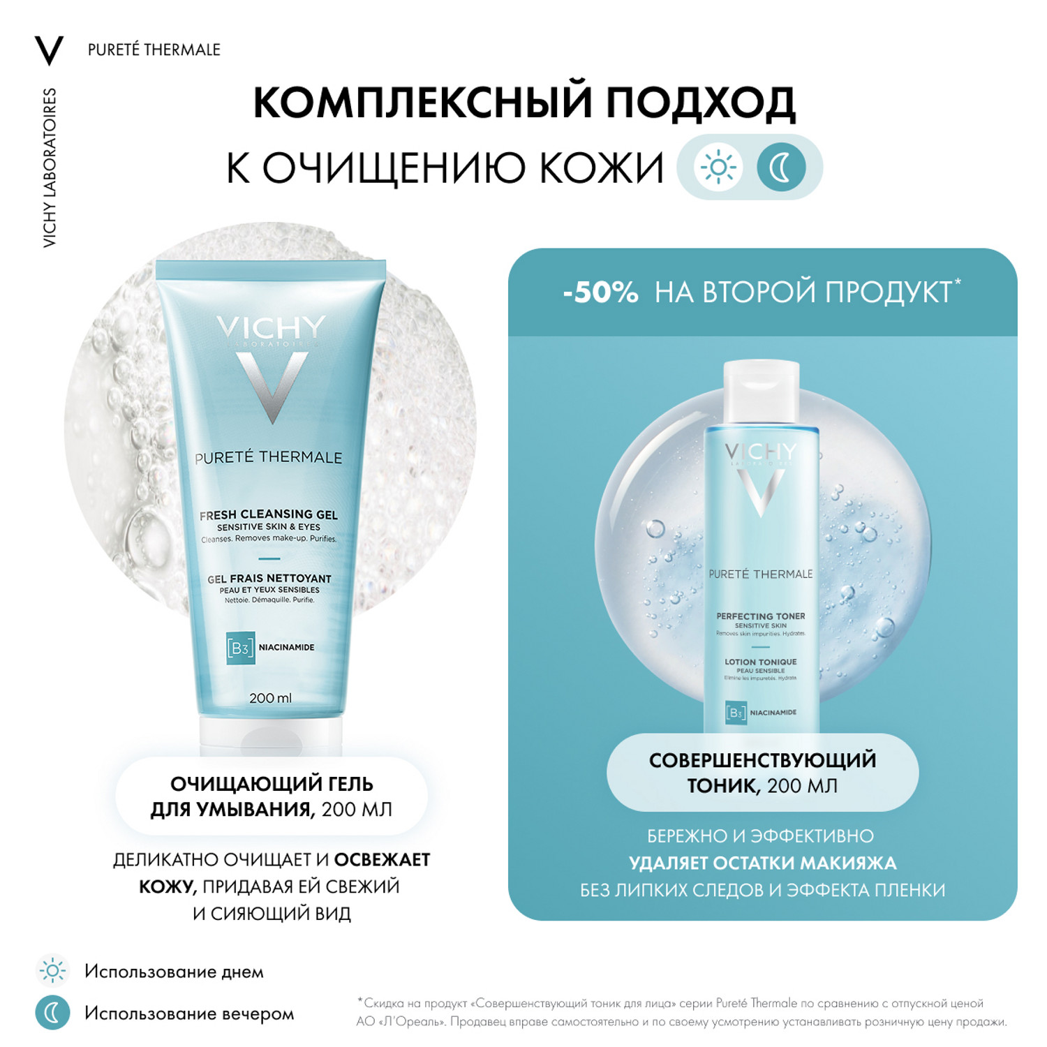 Виши Набор для бережного очищения чувствительной кожи: гель 200 мл + тоник 200 мл (Vichy, Purete Thermal) фото 2