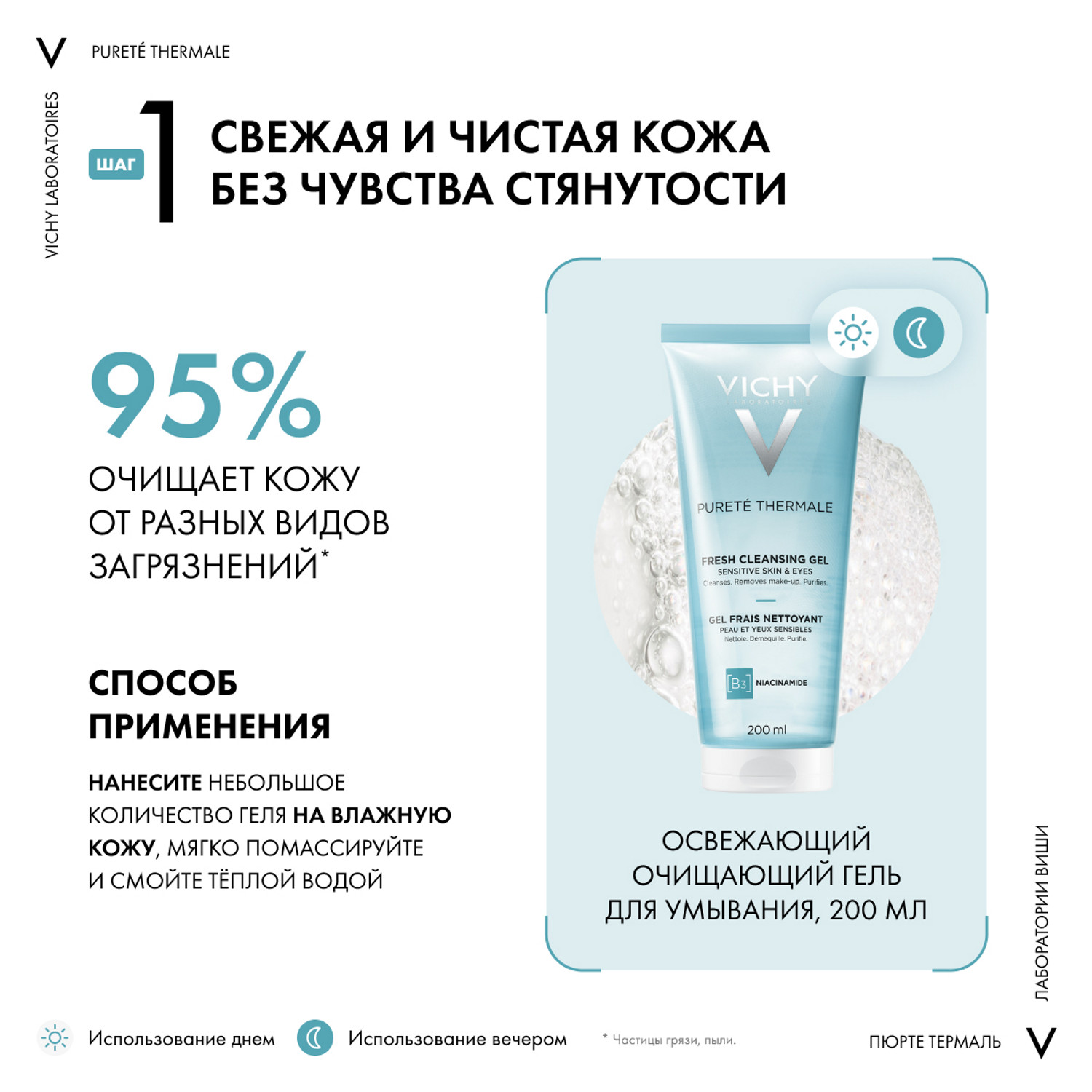 Виши Набор для бережного очищения чувствительной кожи: гель 200 мл + тоник 200 мл (Vichy, Purete Thermal) фото 4