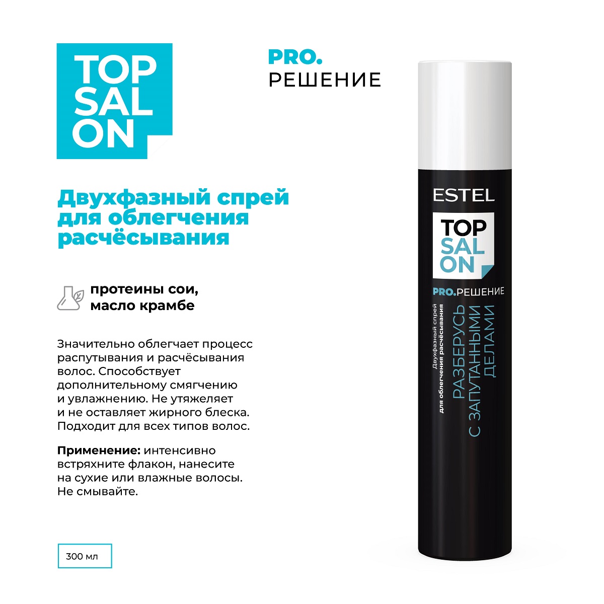 Эстель Двухфазный спрей для облегчения расчёсывания, 300 мл (Estel, Top Salon) фото 1