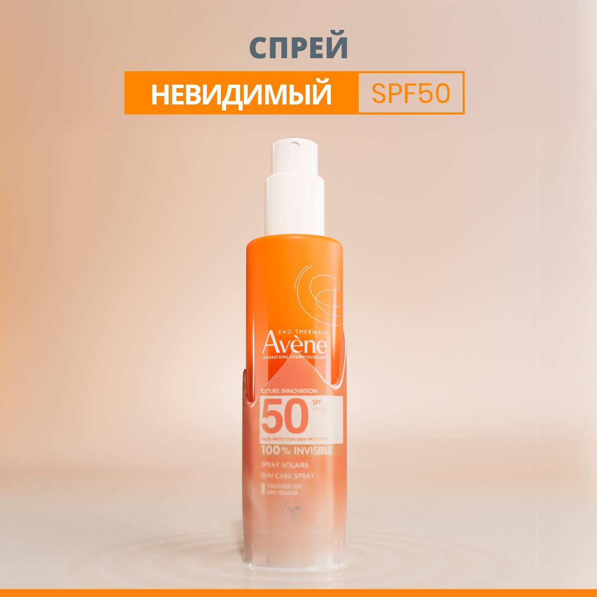 Авен Невидимый солнцезащитный спрей для чувствительной кожи SРF50, 200 мл (Avene, Suncare) фото 2