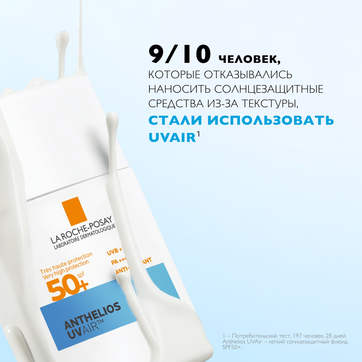 Ля Рош Позе Легкий солнцезащитный флюид для лица UVAir SPF50+ / PA++++, 40 мл (La Roche-Posay, Anthelios) фото 5