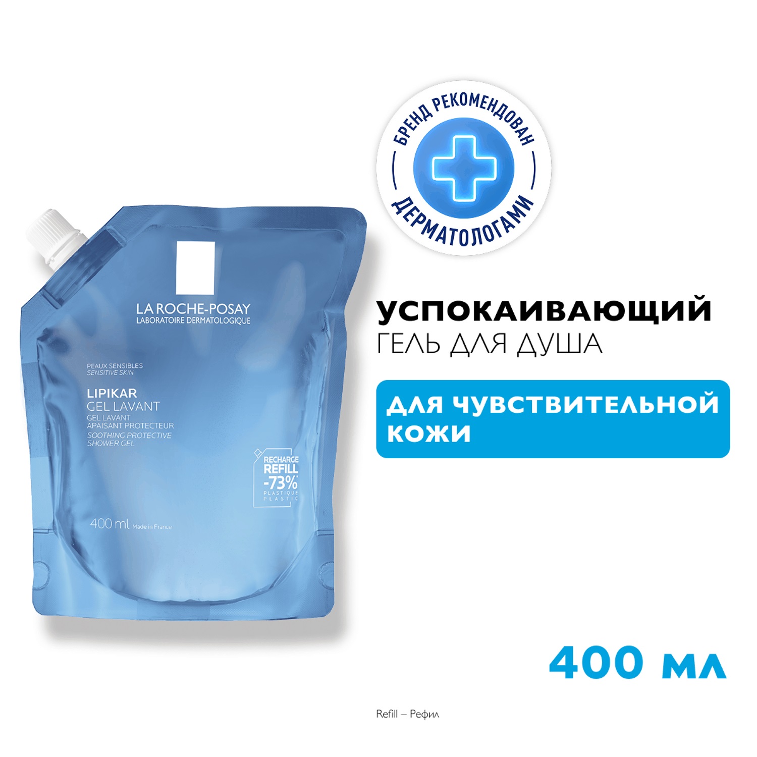 Ля Рош Позе Успокаивающий гель для душа с защитными свойствами для кожи детей и взрослых, сменный блок, 400 мл (La Roche-Posay, Lipikar) фото 1