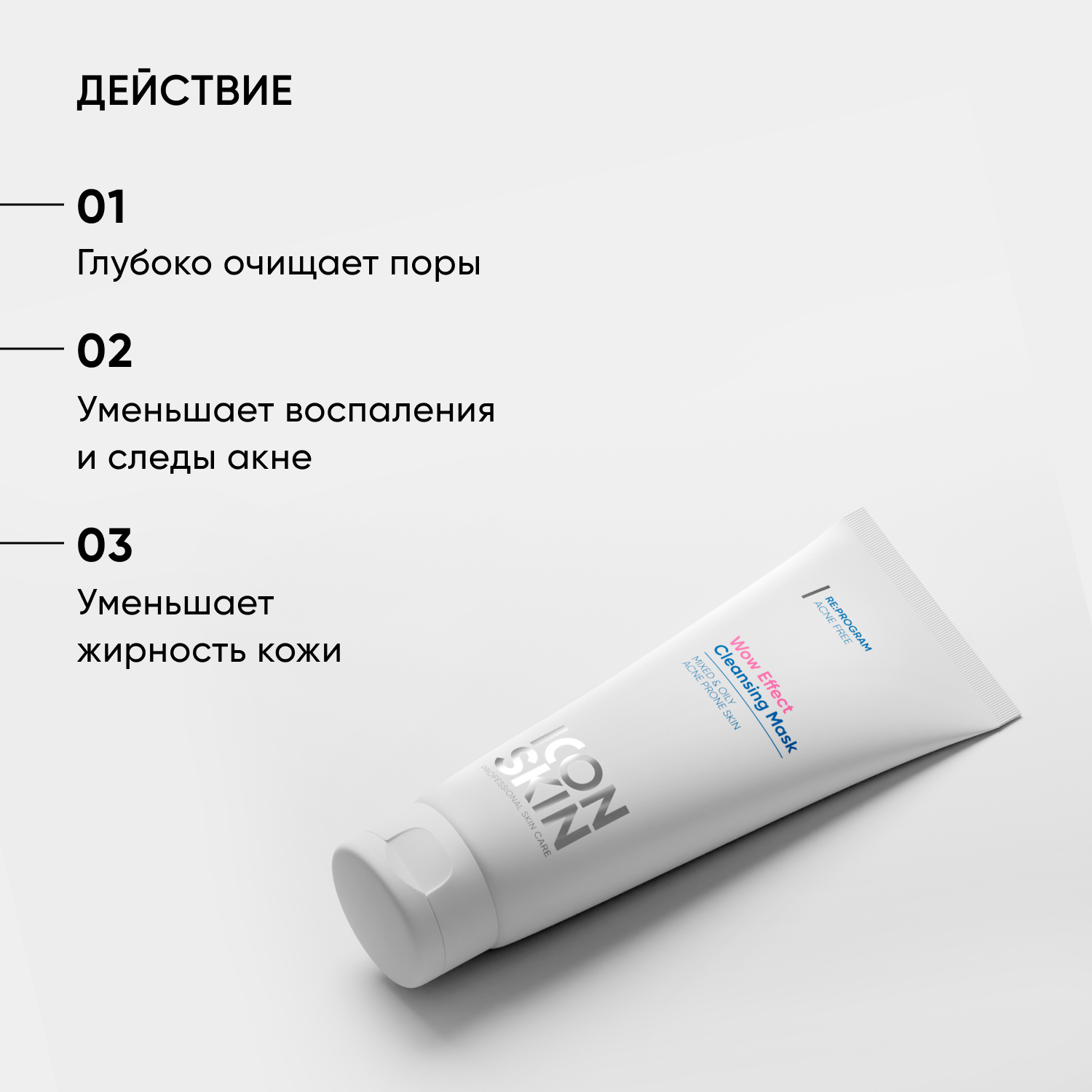 Айкон Скин Очищающая маска для проблемной кожи Wow Effect, 75 мл (Icon Skin, Re:Program) фото 2