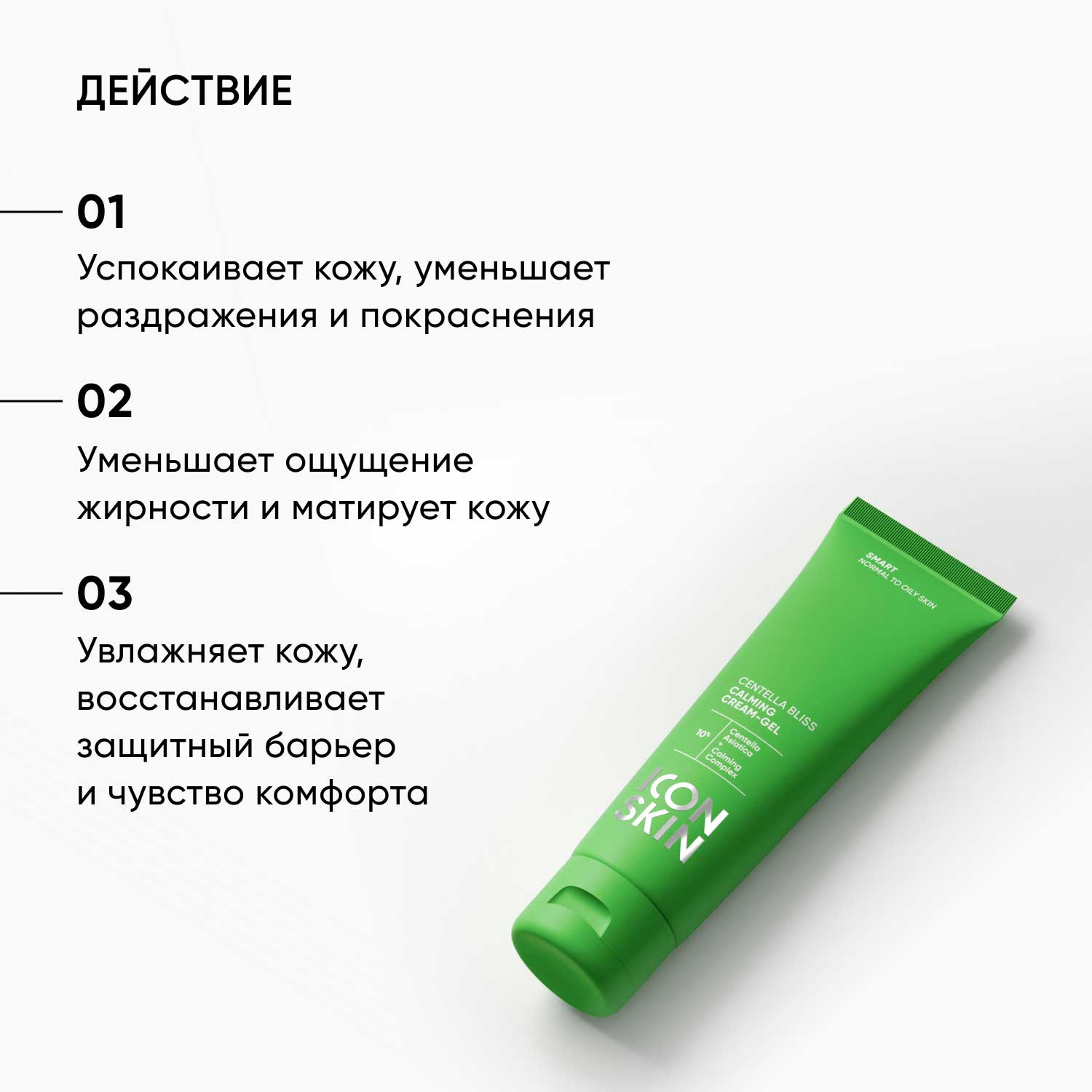 Айкон Скин Успокаивающий крем-гель для лица Centella Bliss, 50 мл (Icon Skin, Smart) фото 2