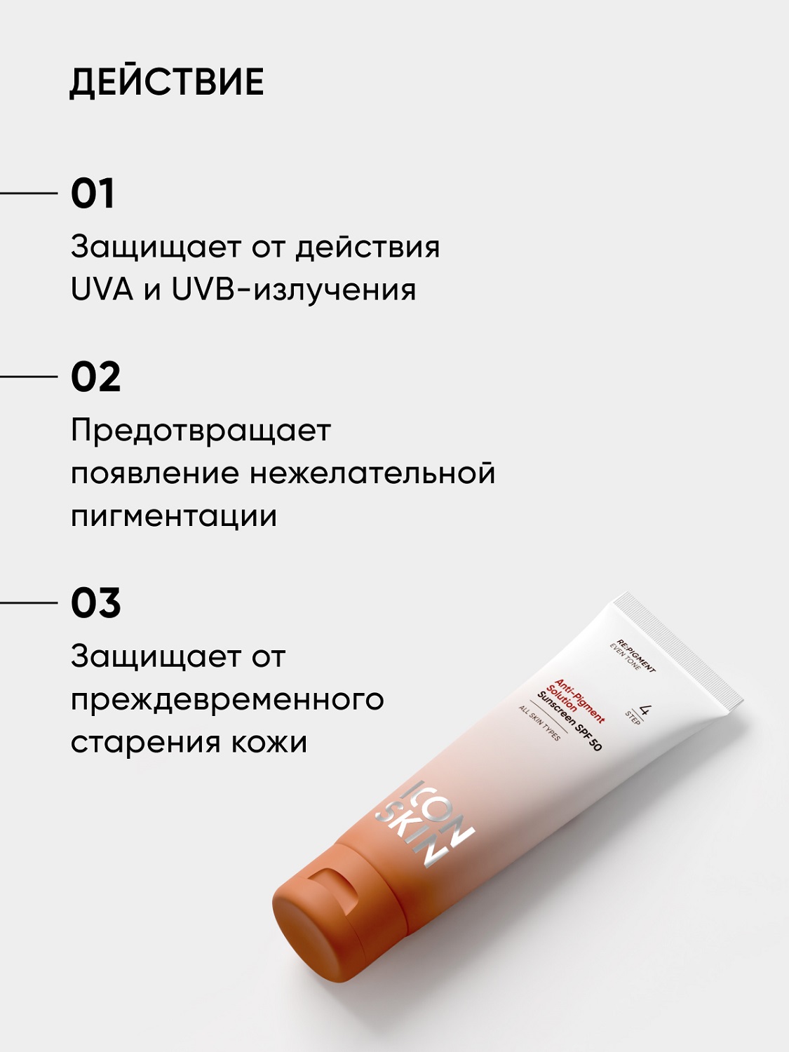 Айкон Скин Солнцезащитный крем для всех типов кожи Anti-Pigment Solution SPF 50, 50 мл (Icon Skin, Re:Pigment) фото 3