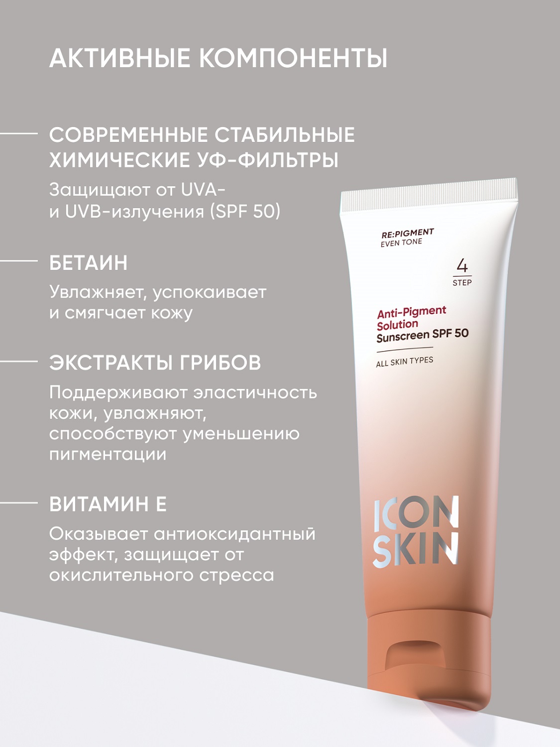 Айкон Скин Солнцезащитный крем для всех типов кожи Anti-Pigment Solution SPF 50, 50 мл (Icon Skin, Re:Pigment) фото 5