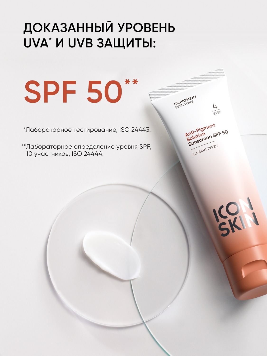 Айкон Скин Солнцезащитный крем для всех типов кожи Anti-Pigment Solution SPF 50, 50 мл (Icon Skin, Re:Pigment) фото 7