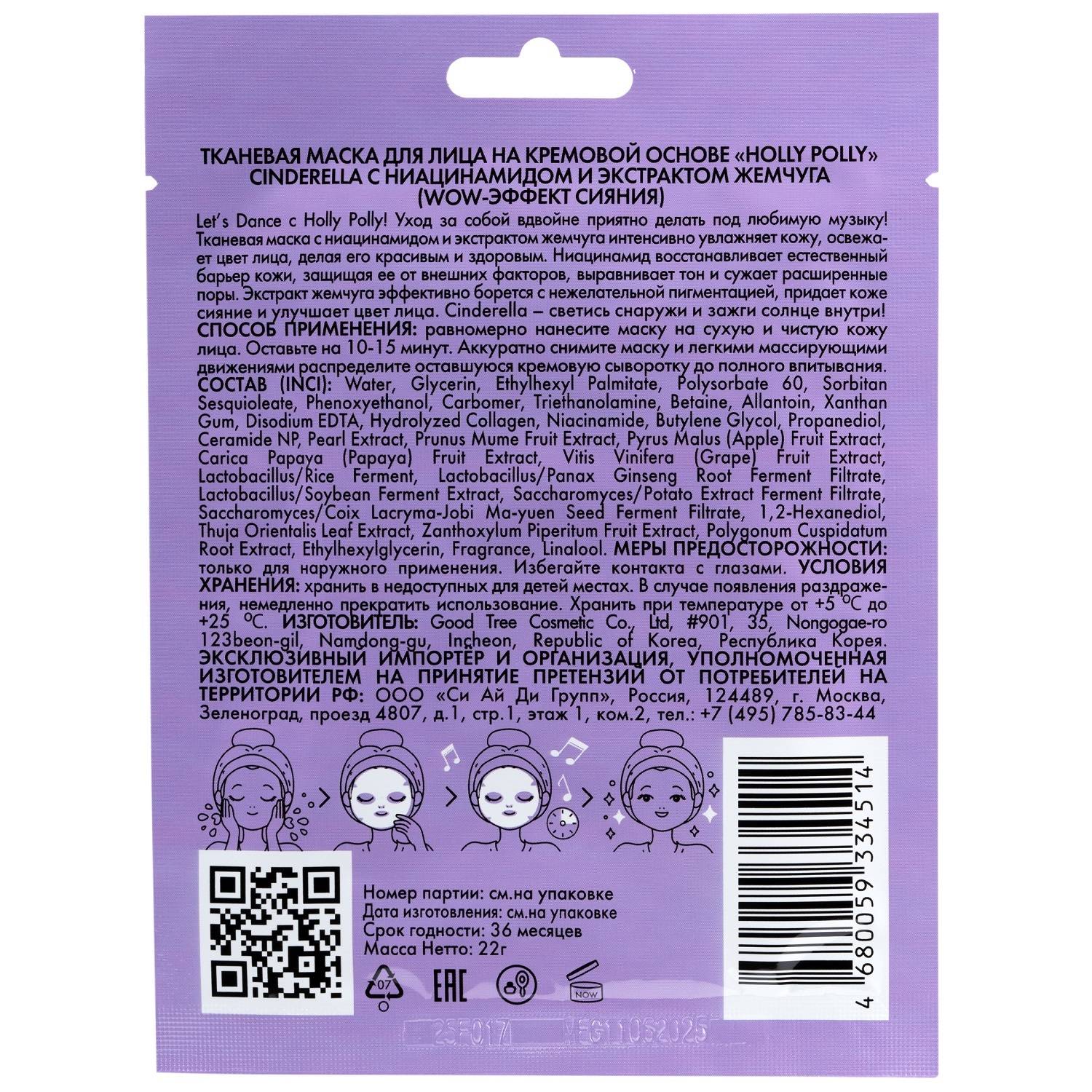 Холли Полли Тканевая маска с ниацинамидом и экстрактом жемчуга Cinderella на кремовой основе, 22 г (Holly Polly, Music Collection) фото 1