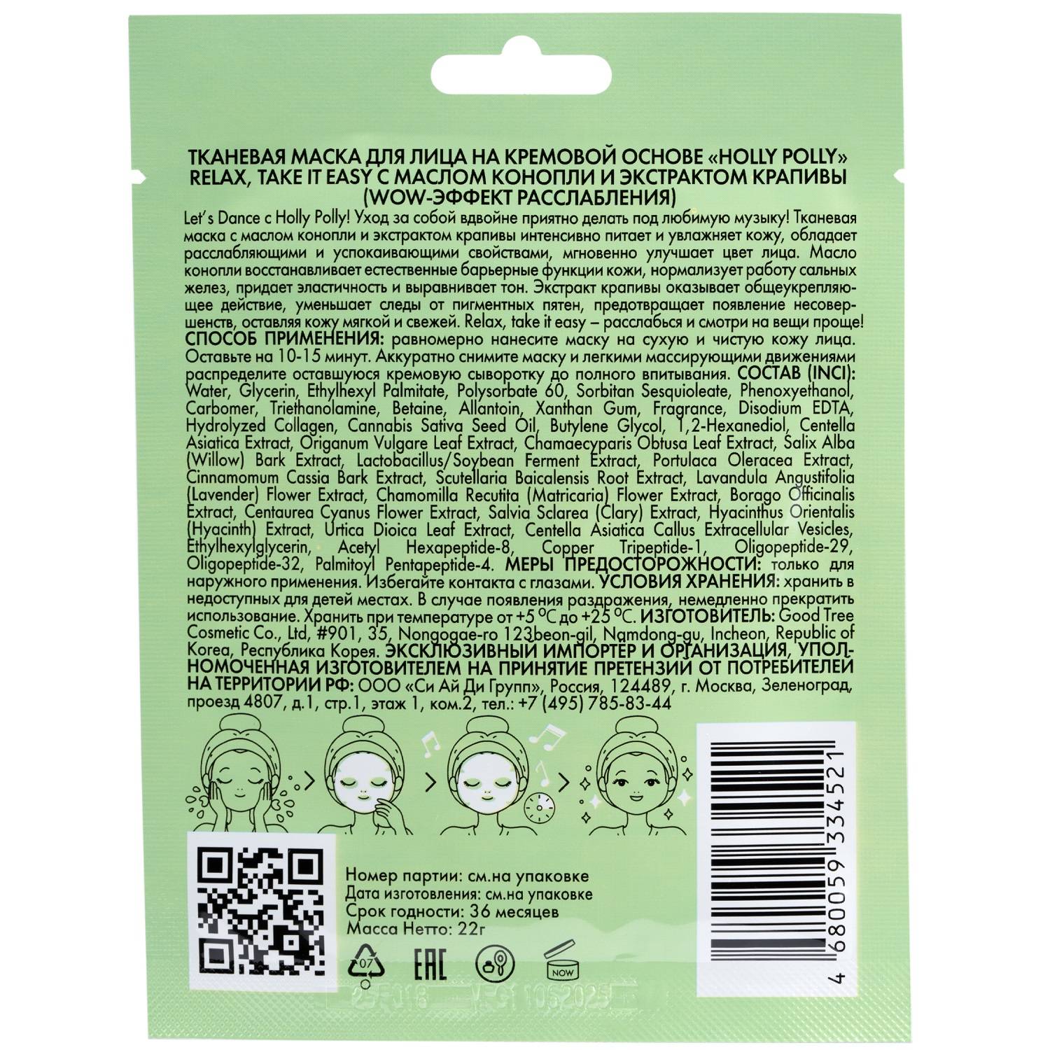 Холли Полли Тканевая маска с маслом конопли и экстрактом крапивы Relax, Take It Easy на кремовой основе, 22 г (Holly Polly, Music Collection) фото 1