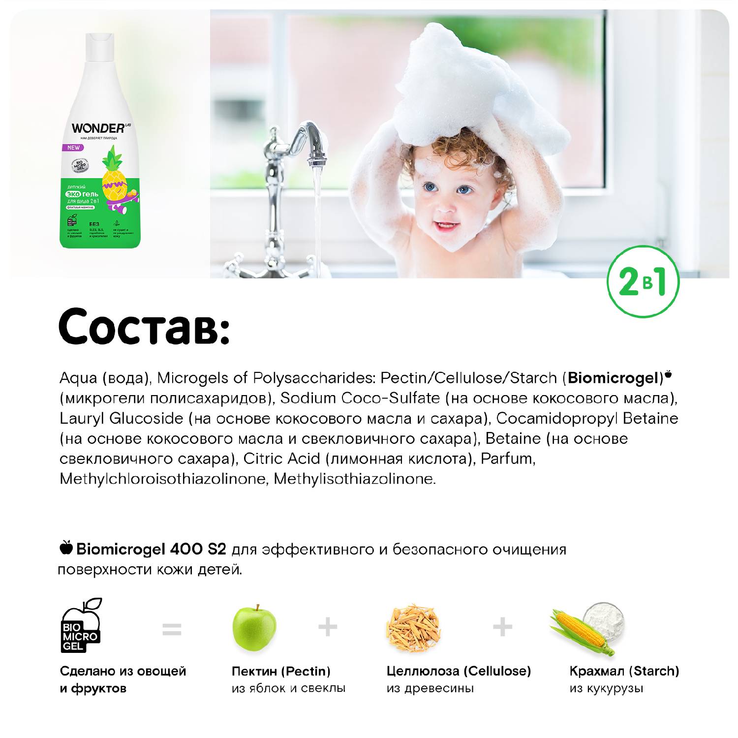 Вандер Лаб Детский экогель для душа 2в1 