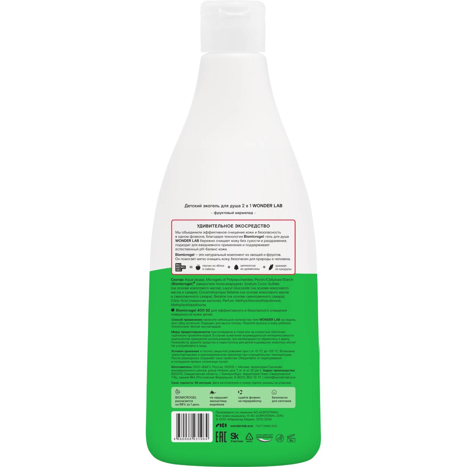 Вандер Лаб Детский экогель для душа 2в1 