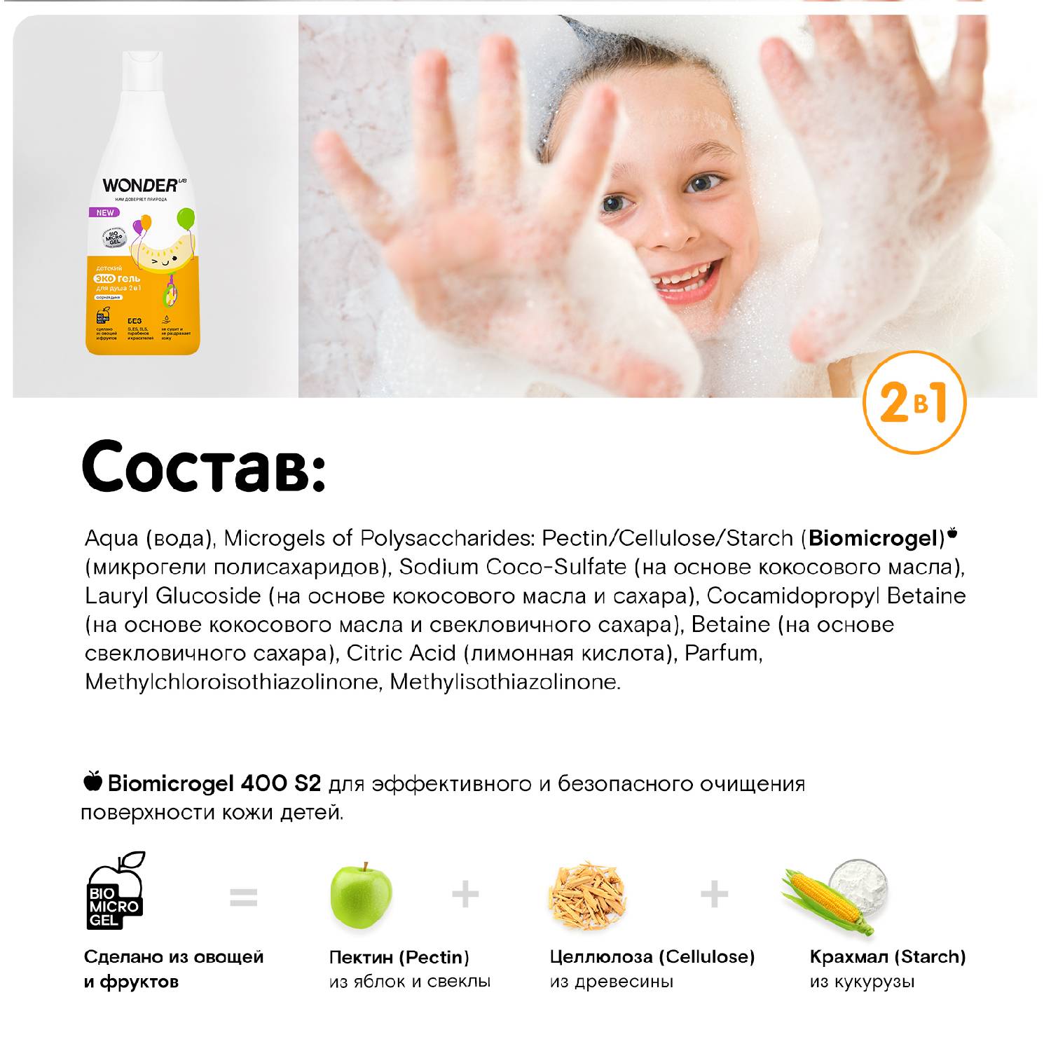 Вандер Лаб Детский экогель для душа 2в1 
