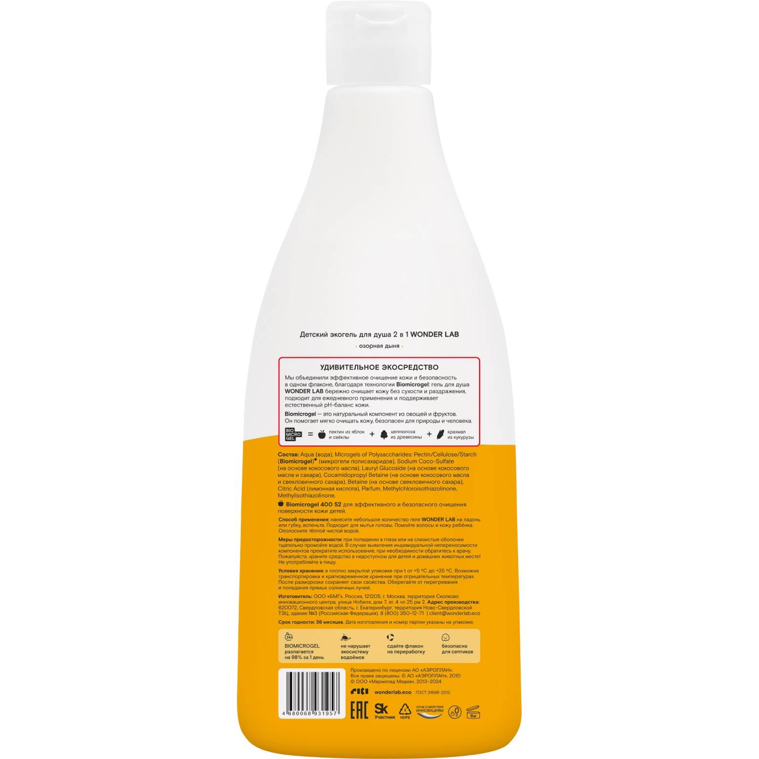 Вандер Лаб Детский экогель для душа 2в1 