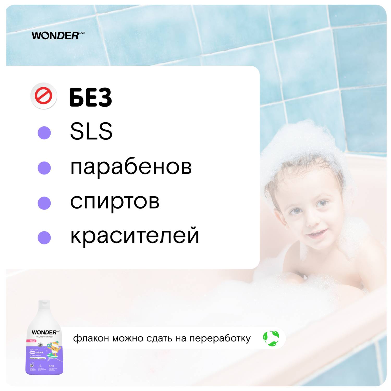Вандер Лаб Детская экопена для ванны 