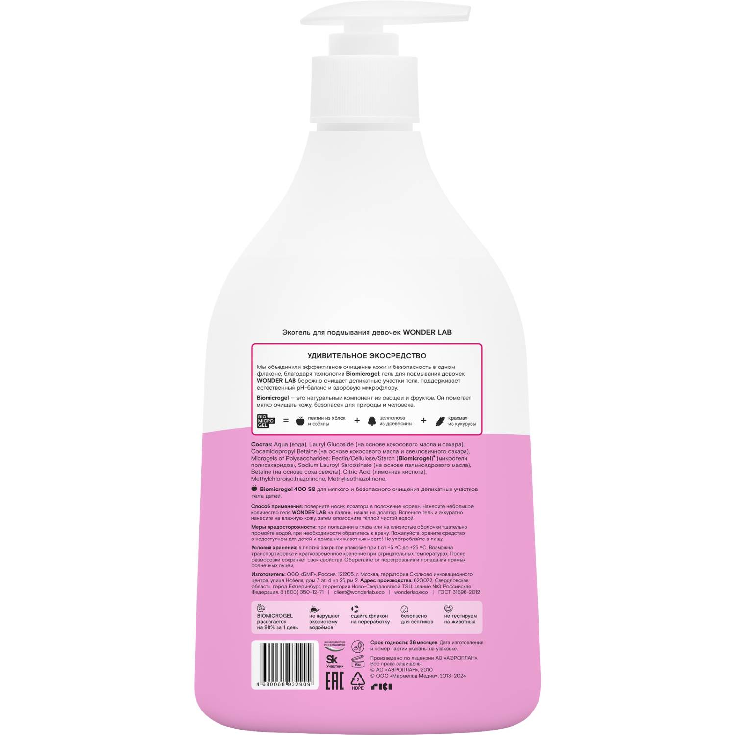 Вандер Лаб Экогель для подмывания девочек до 10 лет, 540 мл (Wonder Lab, ) фото 8
