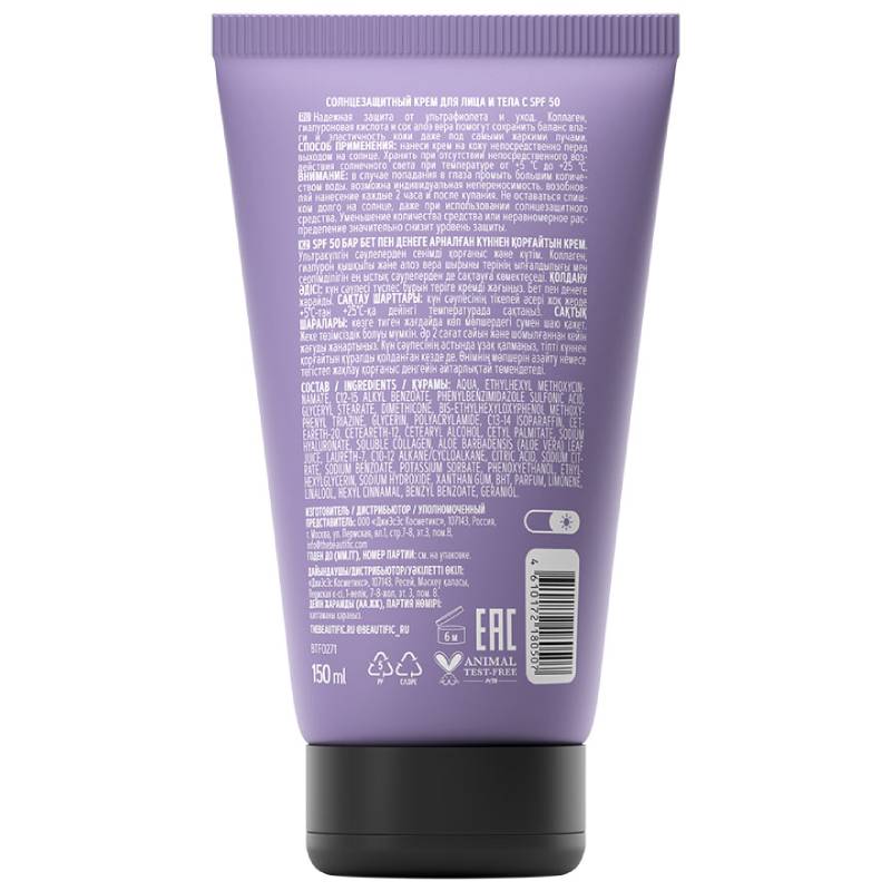 Бьютифик Солнцезащитный крем для лица и тела SPF50, 150 мл (Beautific, Sun) фото 1