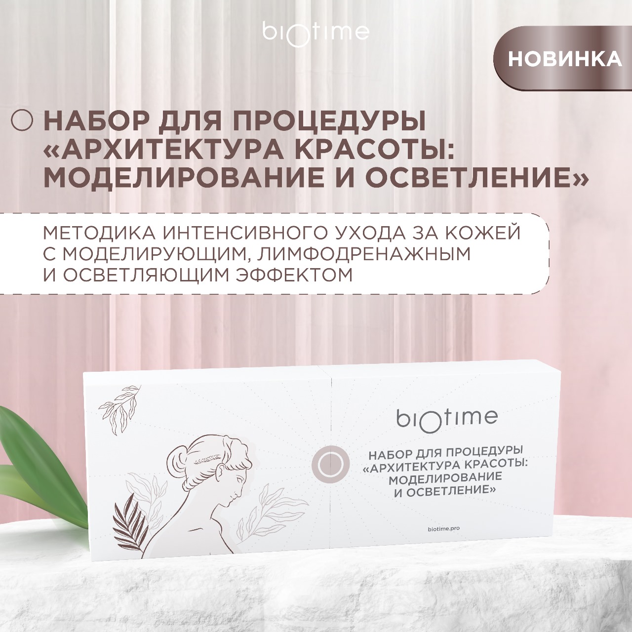 Биотайм Набор для лица «Архитектура красоты: моделирование и осветление» (Biotime, Special) фото 1