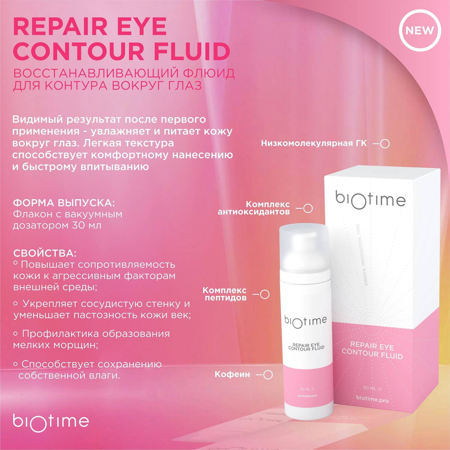 Biotime Восстанавливающий флюид для контура глаз, 30 мл. фото