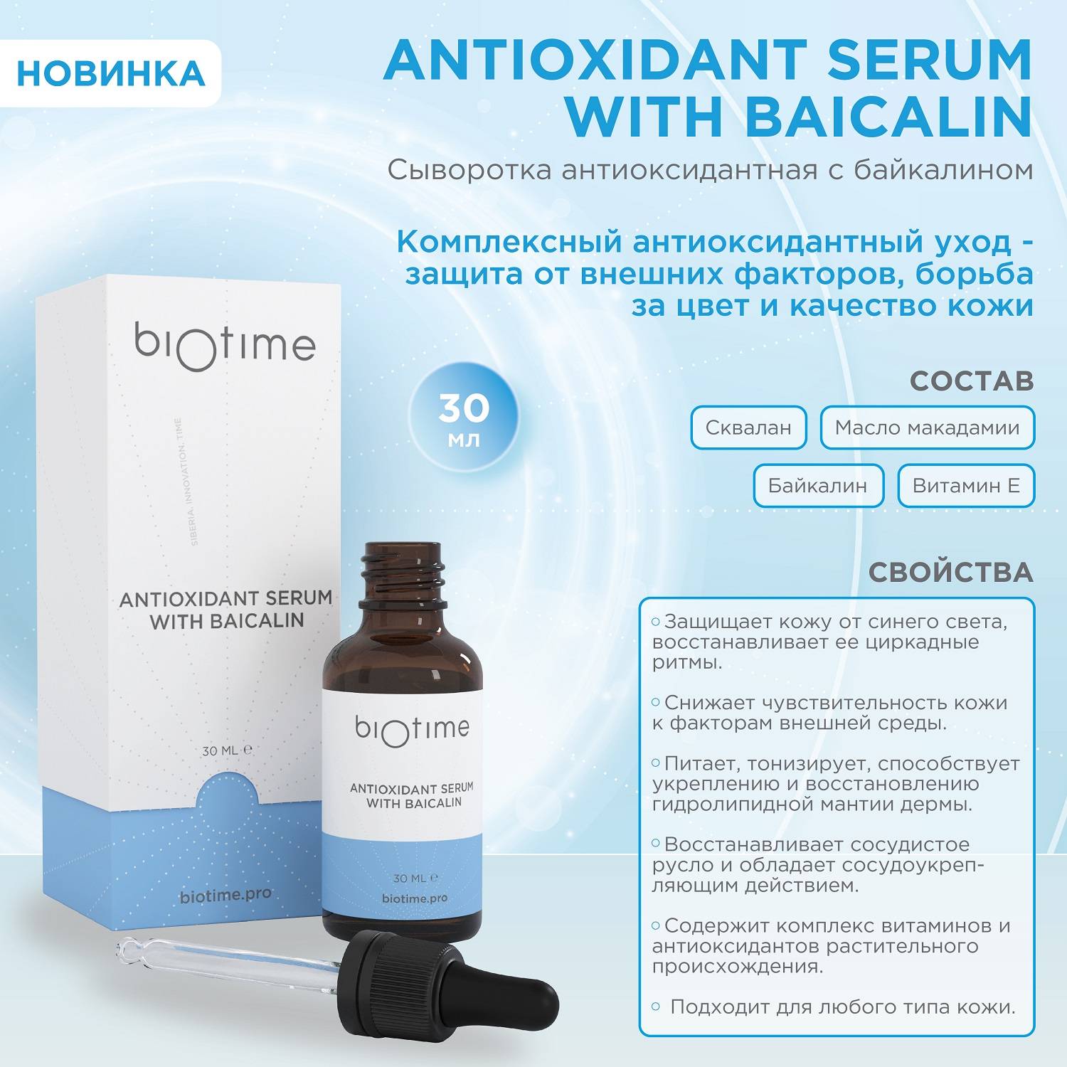 Биотайм Антиоксидантная сыворотка с байкалином, 30 мл (Biotime, Antioxidant) фото 1