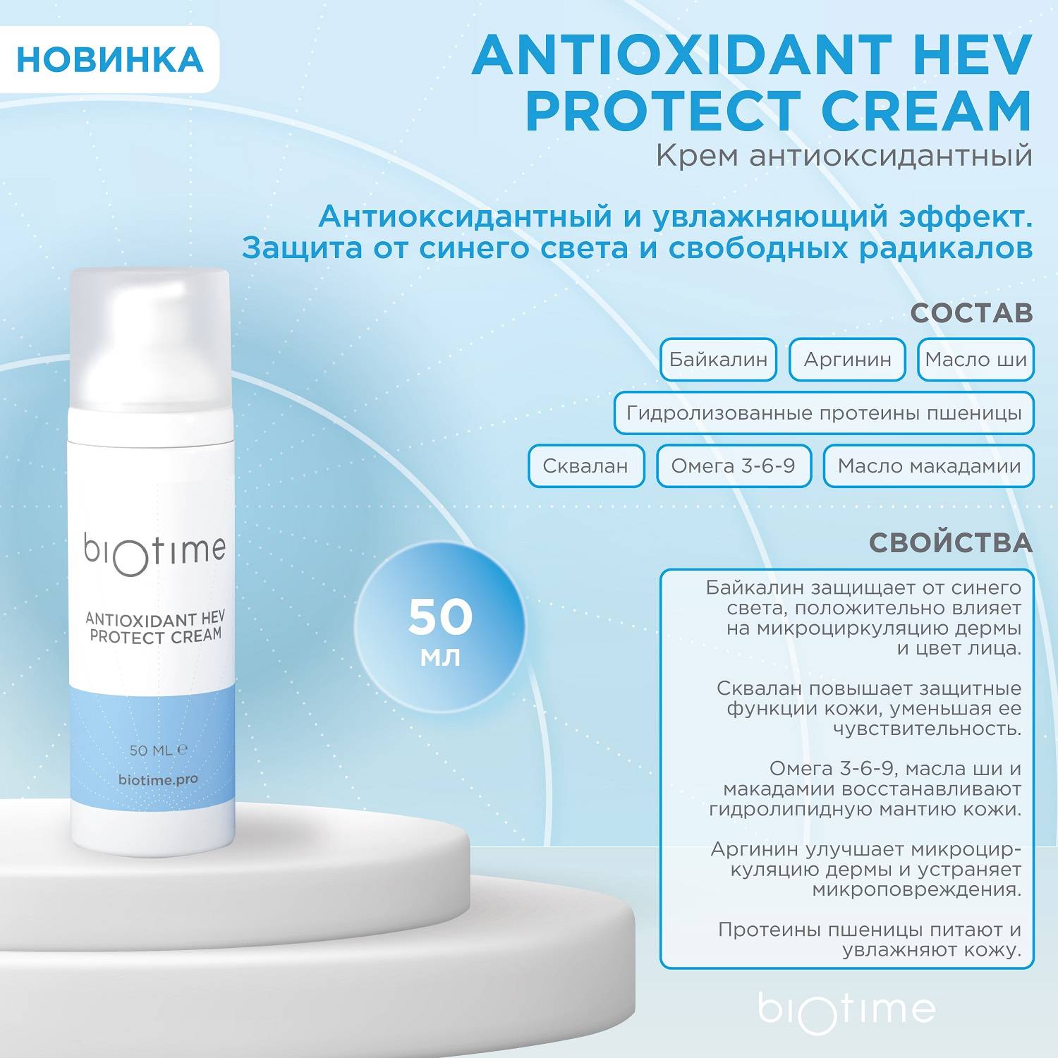 Биотайм Антиоксидантный крем для защиты от голубого света, 50 мл (Biotime, Antioxidant) фото 1