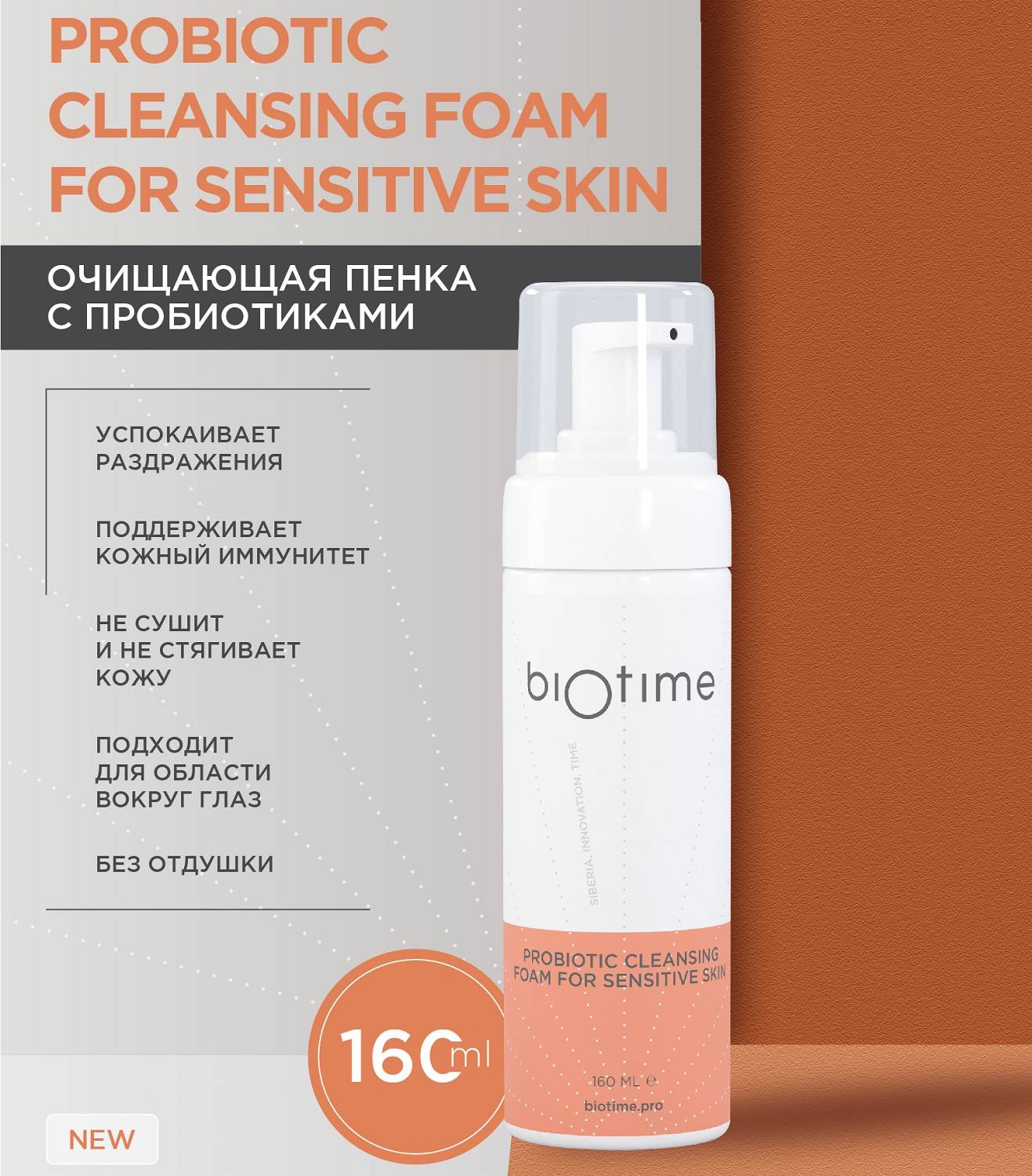 Биотайм Очищающая пенка с пробиотиками для чувствительной кожи лица, 160 мл (Biotime, Anti-Couperose) фото 1