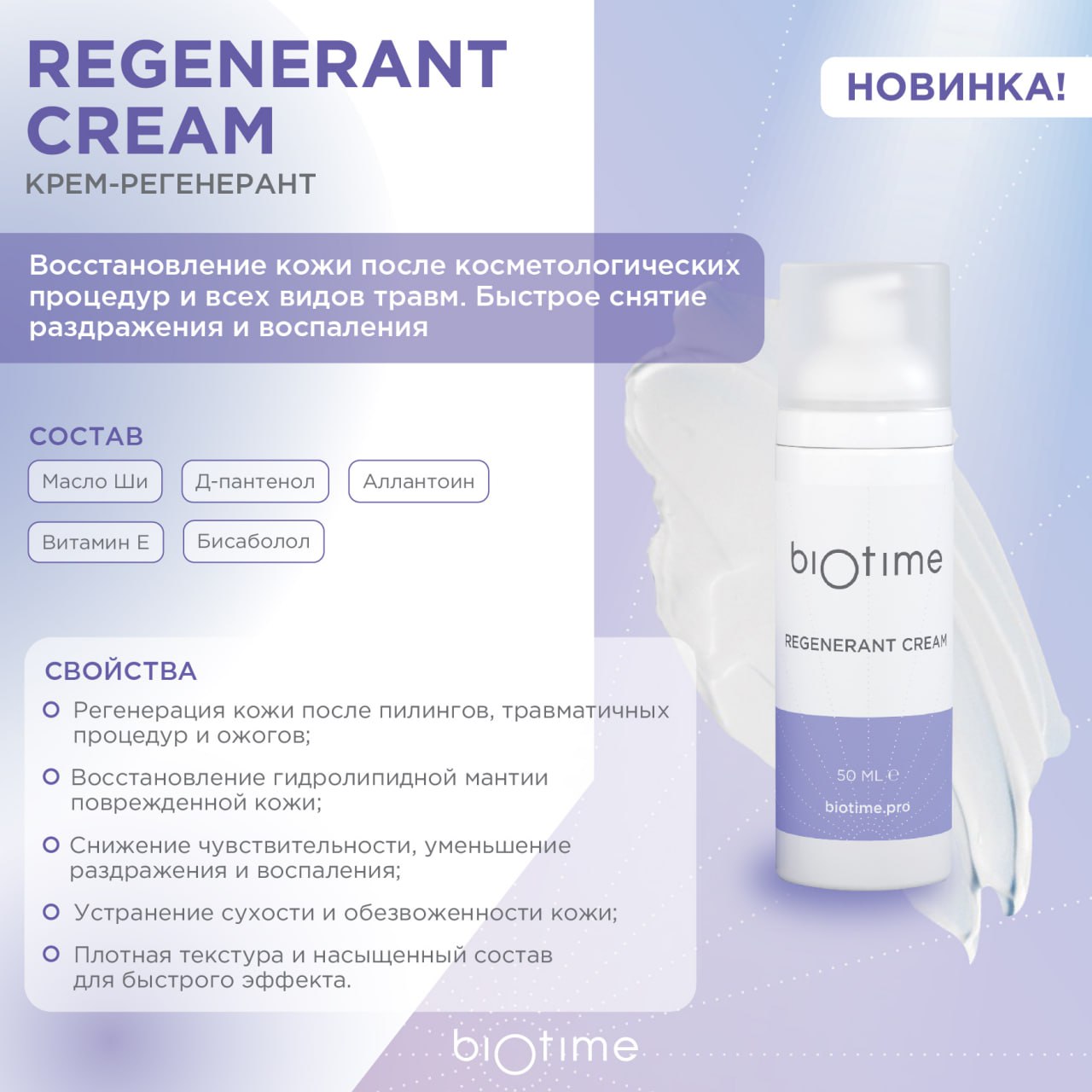 Биотайм Крем-регенерант для восстановления кожи, флакон 50 мл (Biotime, Regenerant) фото 1