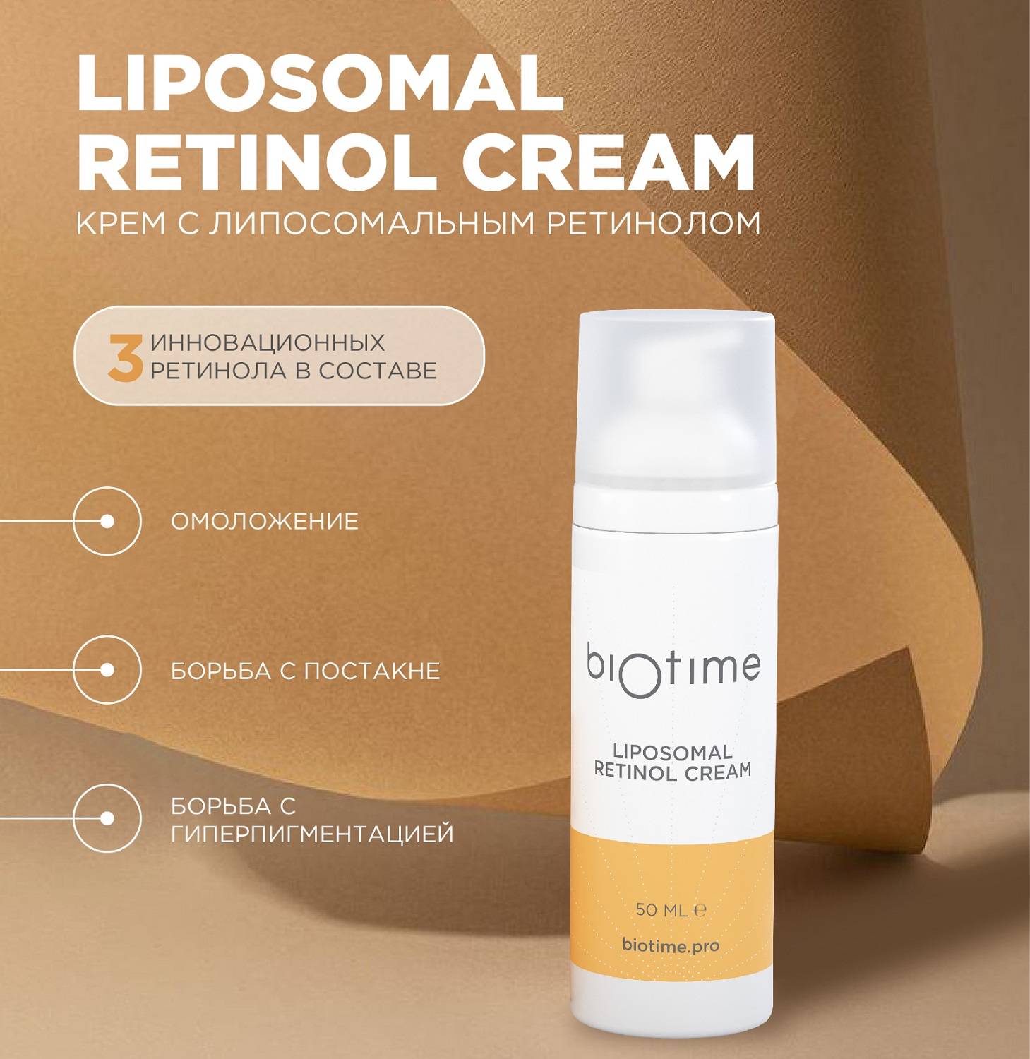 Биотайм Крем с липосомальным ретинолом для лица, 50 мл (Biotime, Special) фото 1