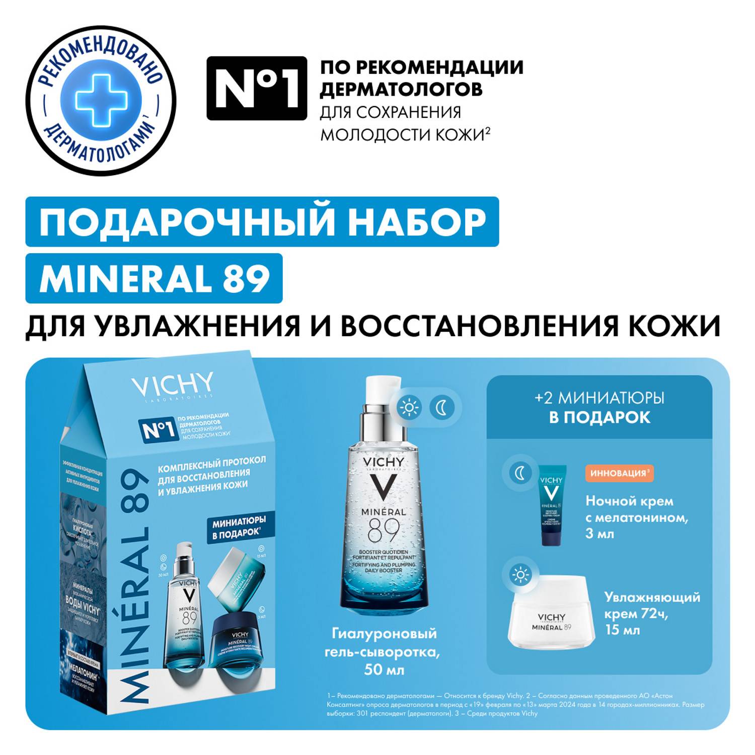 Виши Набор для увлажнения и восстановления кожи: сыворотка 50 мл + дневной крем 15 мл + ночной крем 3 мл (Vichy, Mineral 89) Виши Набор для увлажнения и восстановления кожи: сыворотка 50 мл + дневной крем 15 мл + ночной крем 3 мл (Vichy, Mineral 89) фото 1