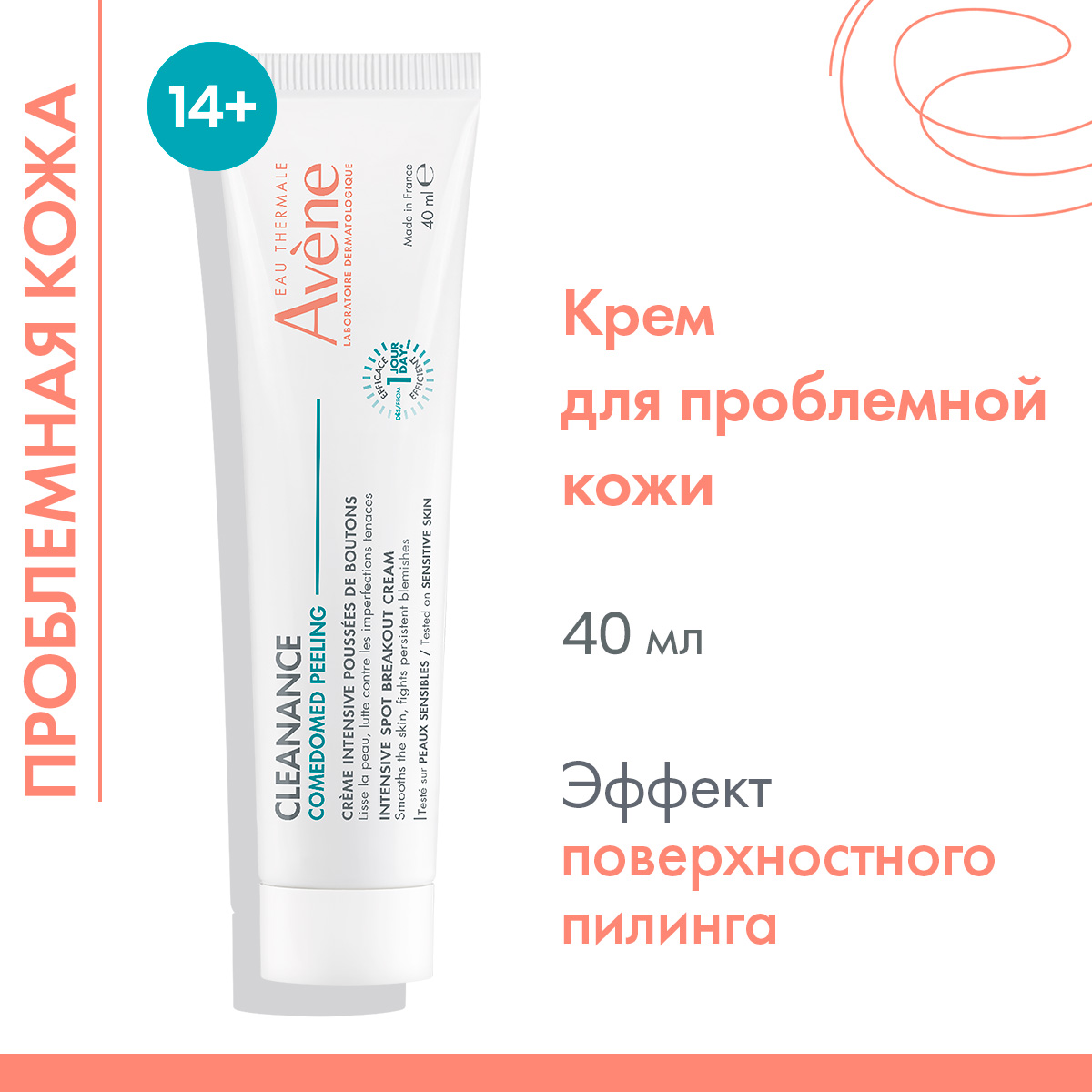 Avene Интенсивный крем для ухода за проблемной кожей, склонной к акне Comedomed Peeling, 40 мл. фото