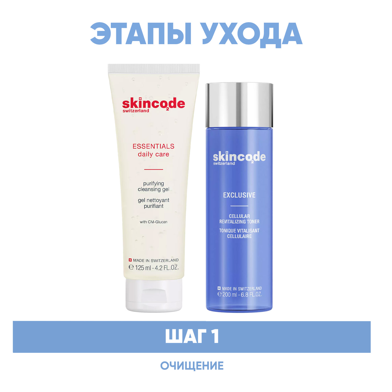 Skincode Программа Exclusive очищение гель 125 мл  тоник 200 мл. фото