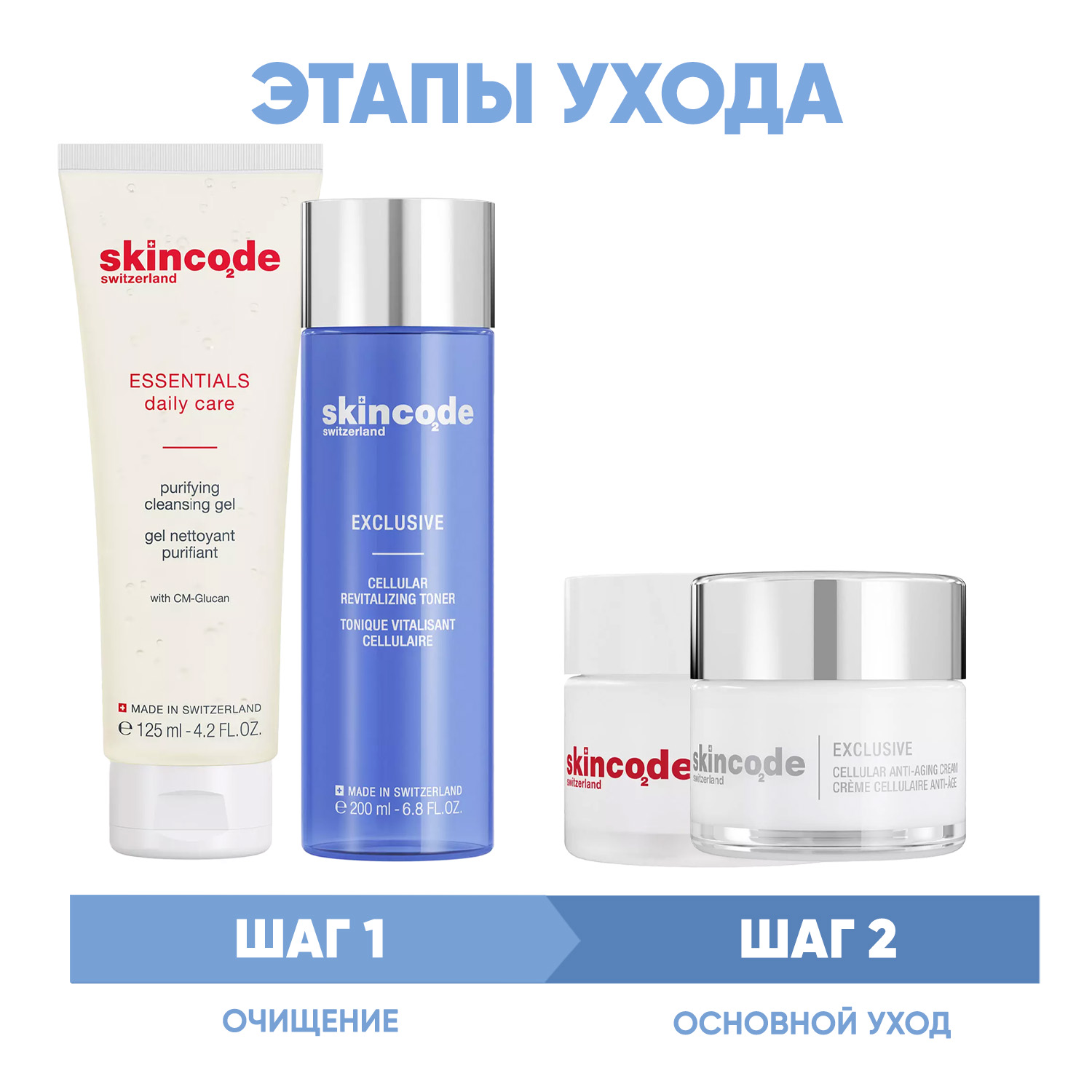 Skincode Программа Exclusive очищение и основной уход гель 125 мл  тоник 200 мл  дневной крем SPF15 50 мл  ночной крем 50 мл. фото