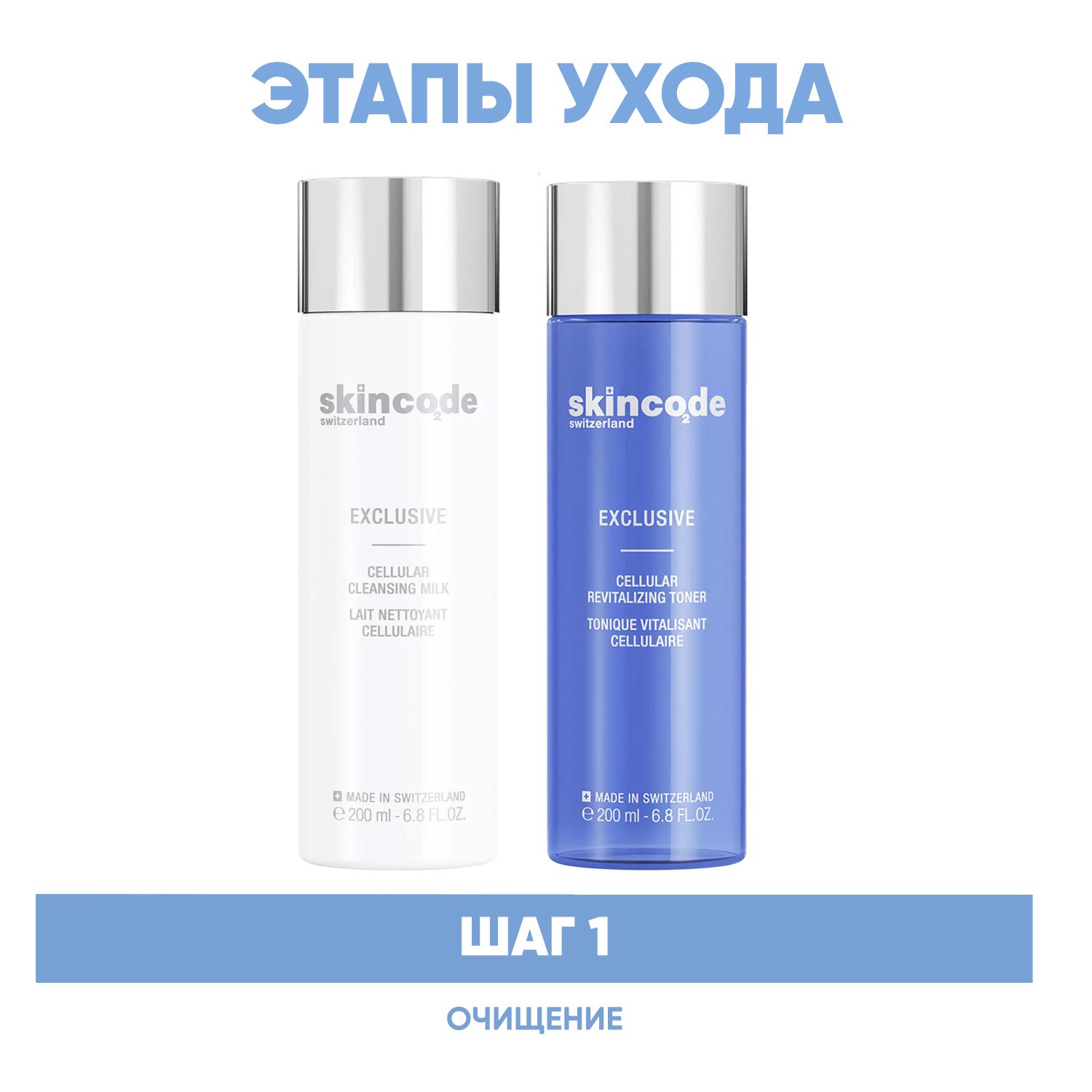 Skincode Программа Exclusive очищение молочко 200 мл  тоник 200 мл. фото