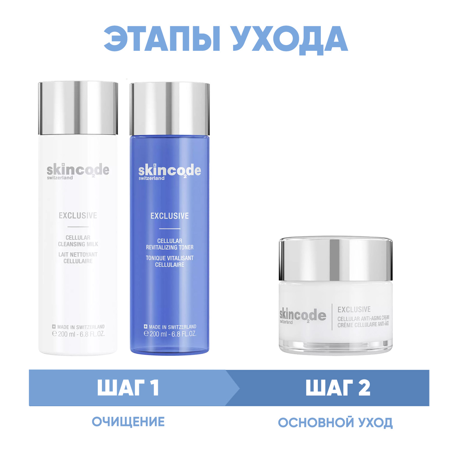 Skincode Программа Exclusive очищение и основной уход молочко 200 мл  тоник 200 мл  крем 50 мл. фото