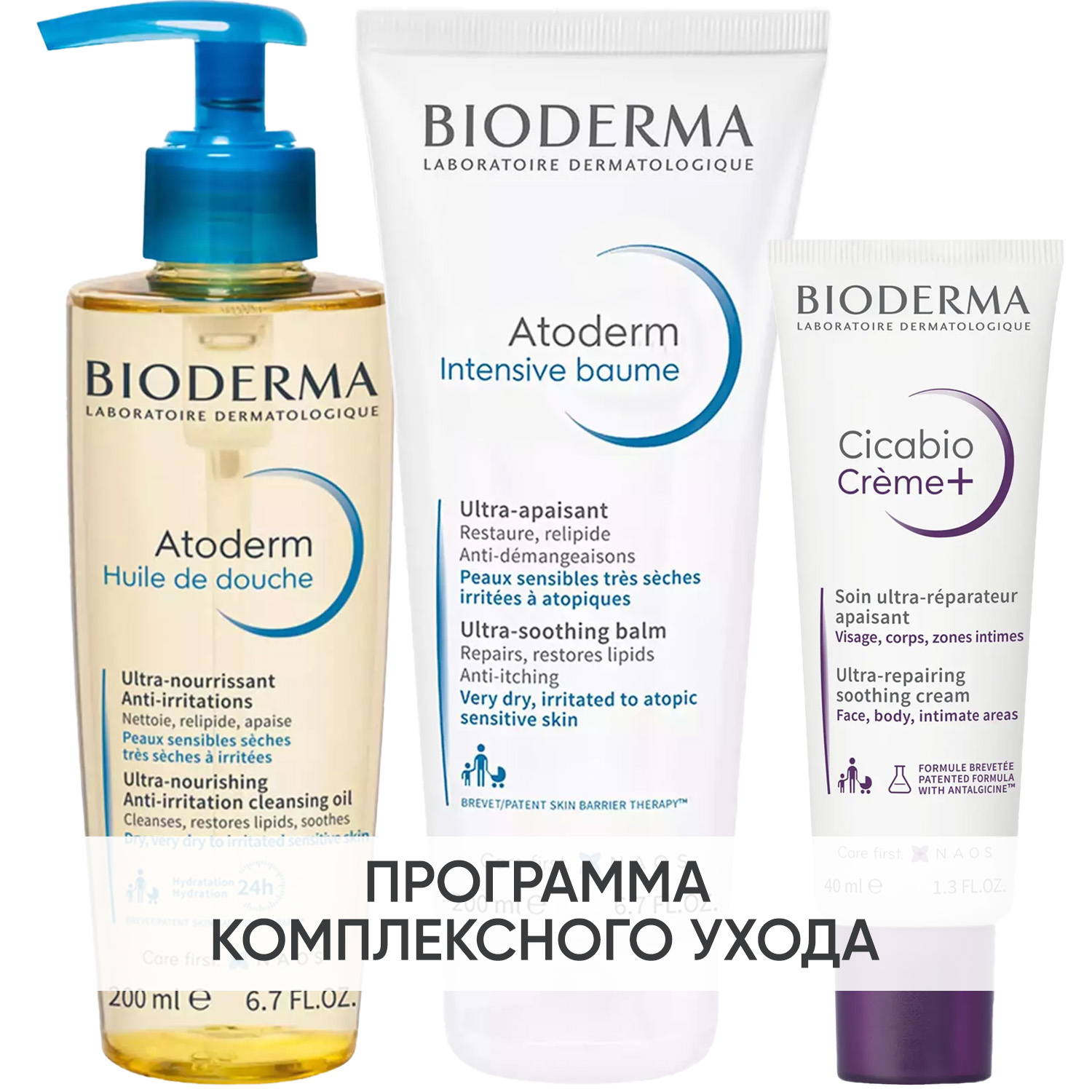 Биодерма Программа Atoderm комплексный уход: масло для душа 200 мл + бальзам Intensive 200 мл + крем Cicabio 40 мл (Bioderma, Atoderm) фото 0