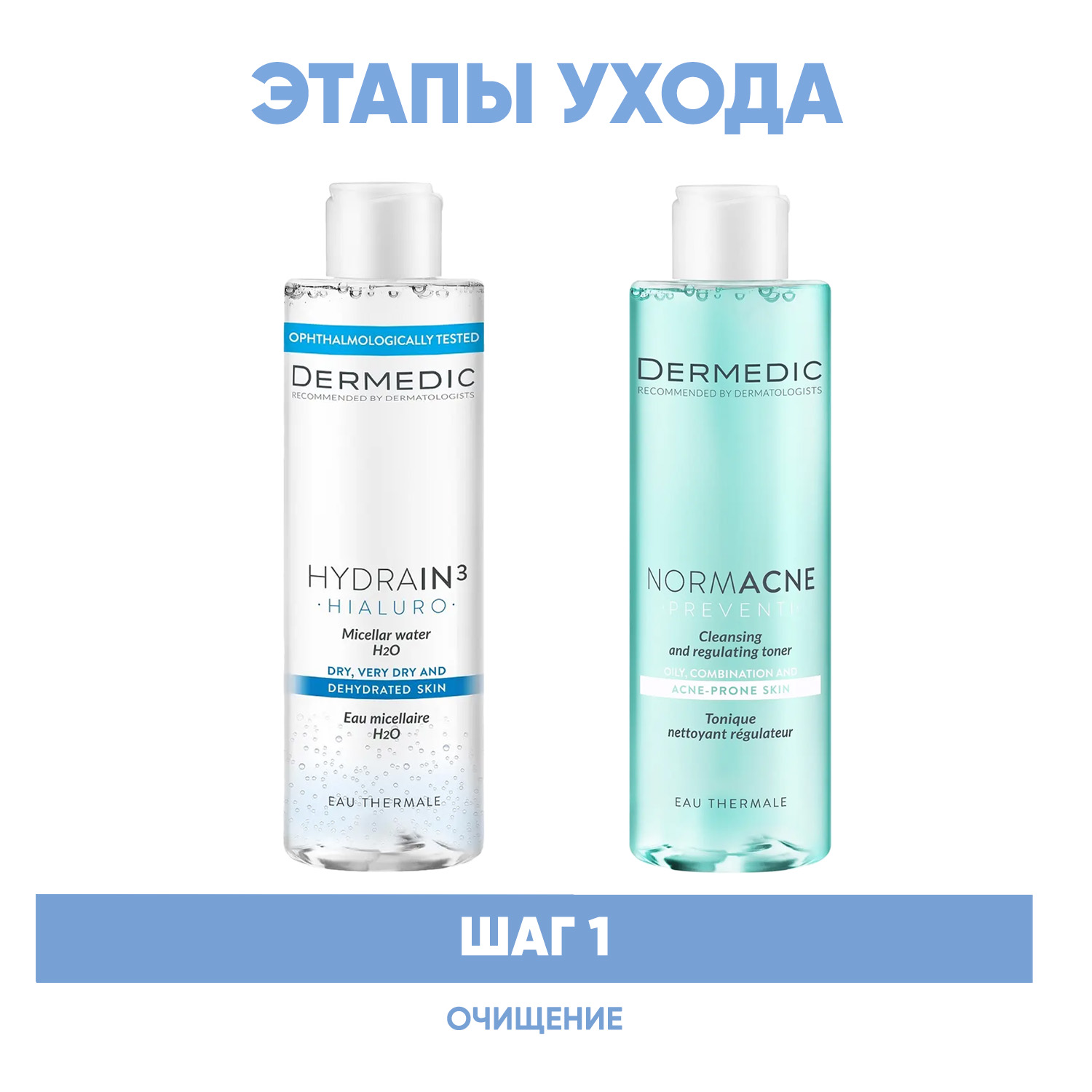 Дермедик Программа Normacne очищение: мицеллярная вода 200 мл + тоник 200 мл (Dermedic, Normacne) фото 1