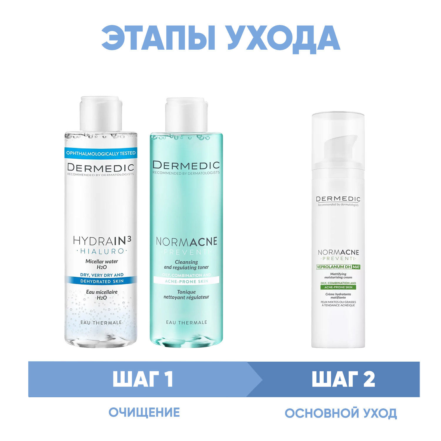Дермедик Программа Normacne очищение и основной уход: мицеллярная вода 200 мл + тоник 200 мл + крем 40 мл (Dermedic, Normacne) фото 1