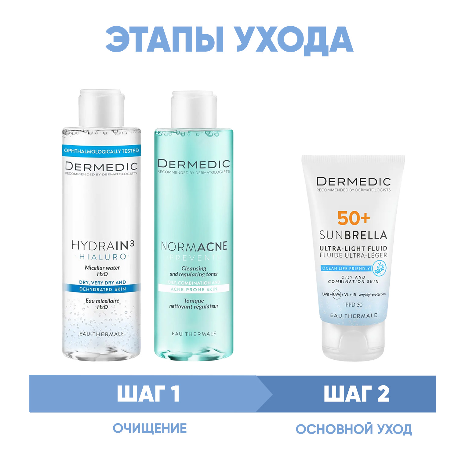 Дермедик Программа Normacne очищение и основной уход: мицеллярная вода 200 мл + тоник 200 мл + флюид  SPF50+ 40 мл (Dermedic, Normacne) фото 1