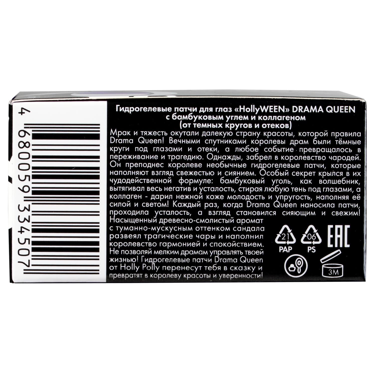 Холли Полли Гидрогелевые патчи для глаз Drama Queen с бамбуковым углем и коллагеном, 60 шт (Holly Polly, Hollyween) фото 7