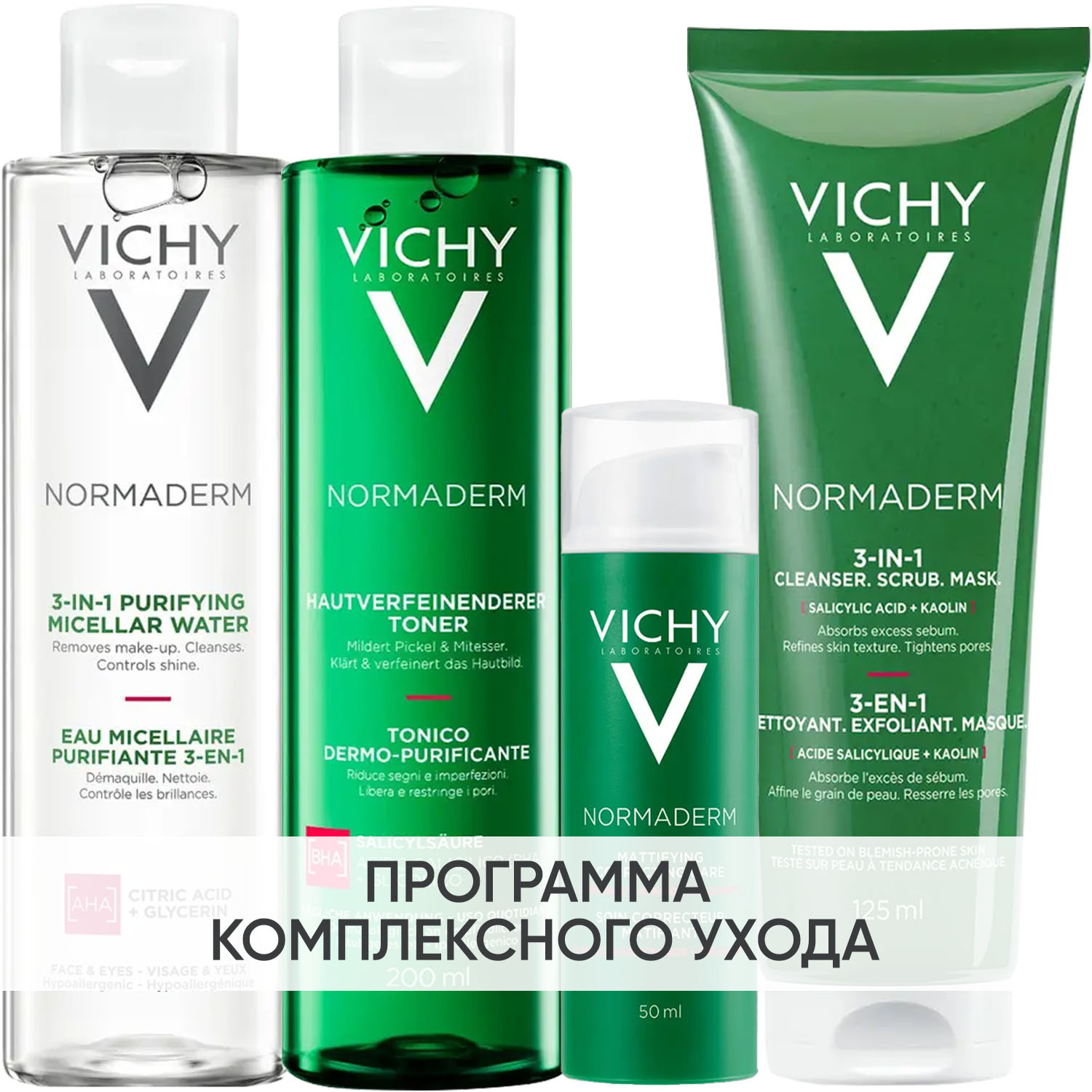 Виши Программа Normaderm комплексный уход: мицеллярный лосьон 200 мл + лосьон для сужения пор 200 мл + крем  50 мл + средство 3в1 125 мл (Vichy, Normaderm) фото 0