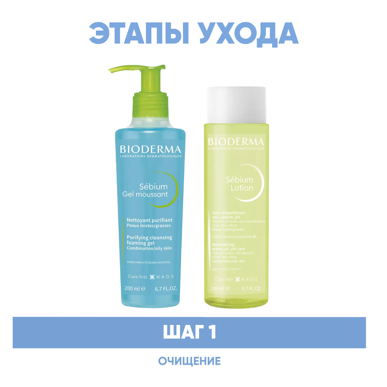 Bioderma Программа Sebium очищение гель 200 мл  лосьон 200 мл. фото