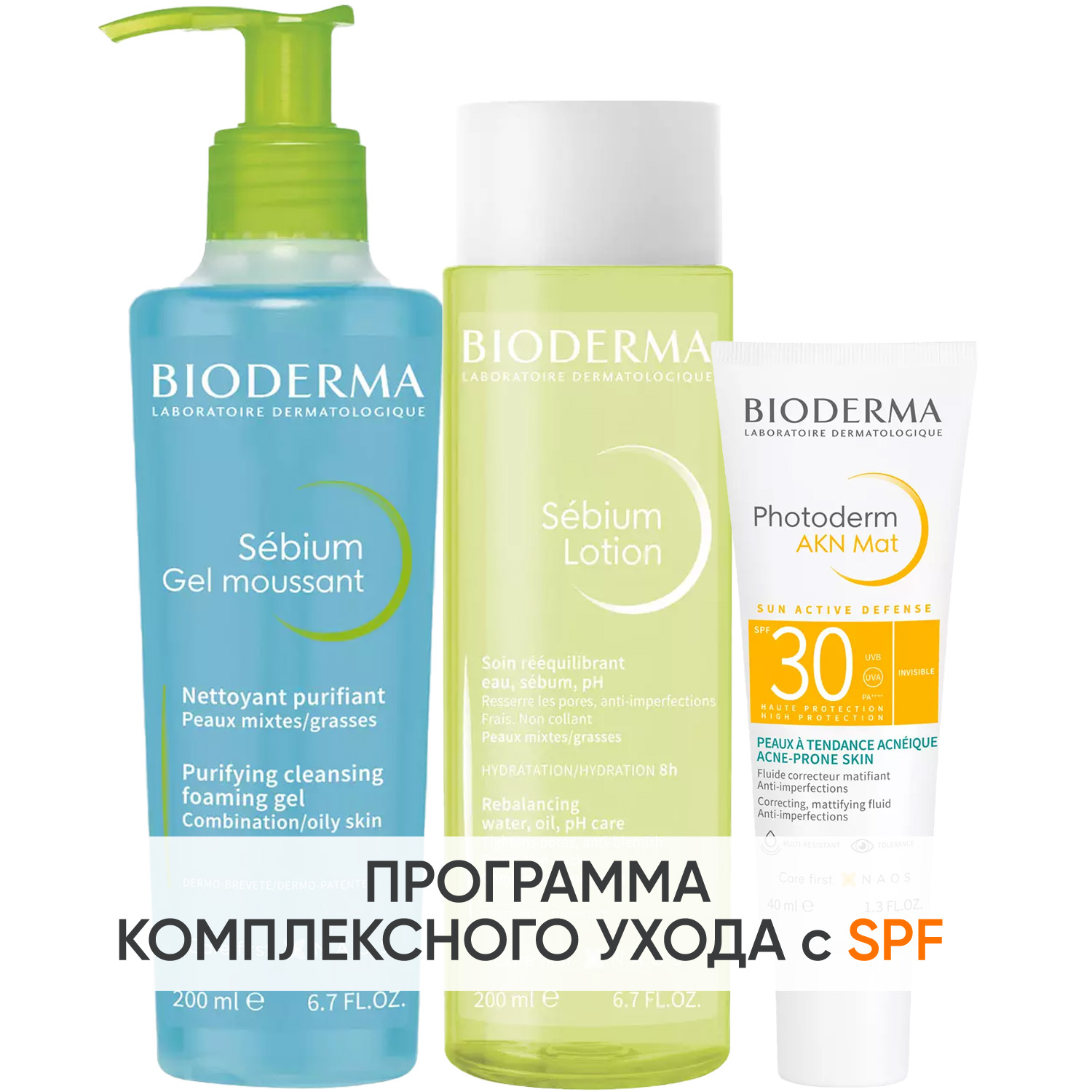Биодерма Программа Sebium очищение и основной уход: гель 200 мл + лосьон 200 мл + эмульсия SPF30 40 мл (Bioderma, Sebium) фото 0
